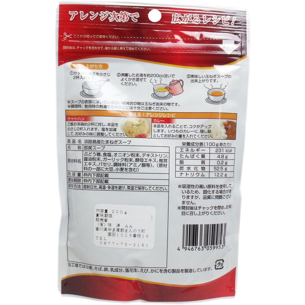 淡路島産 たまねぎスープ お得用 200g 4個セット まとめ売り