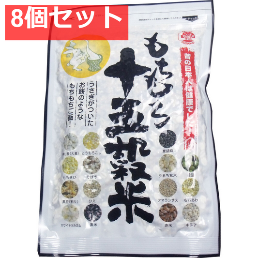 もちもち十五穀米 280g 8個セット まとめ売り