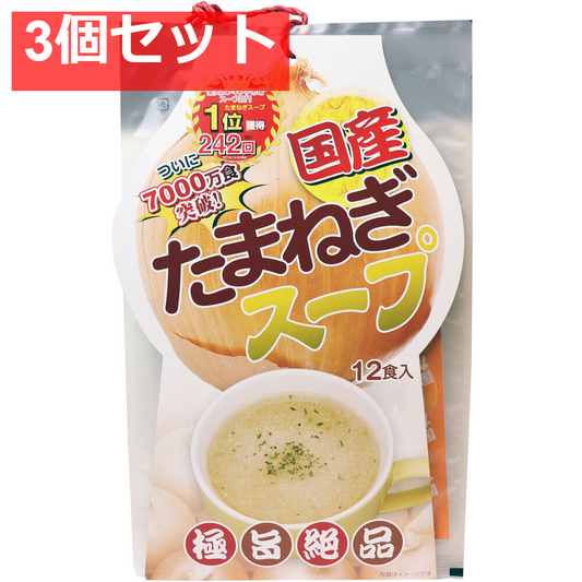 国産たまねぎスープ 12食入 3個セット まとめ売り