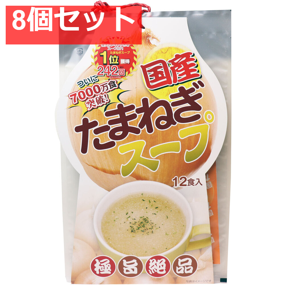 国産たまねぎスープ 12食入 8個セット まとめ売り