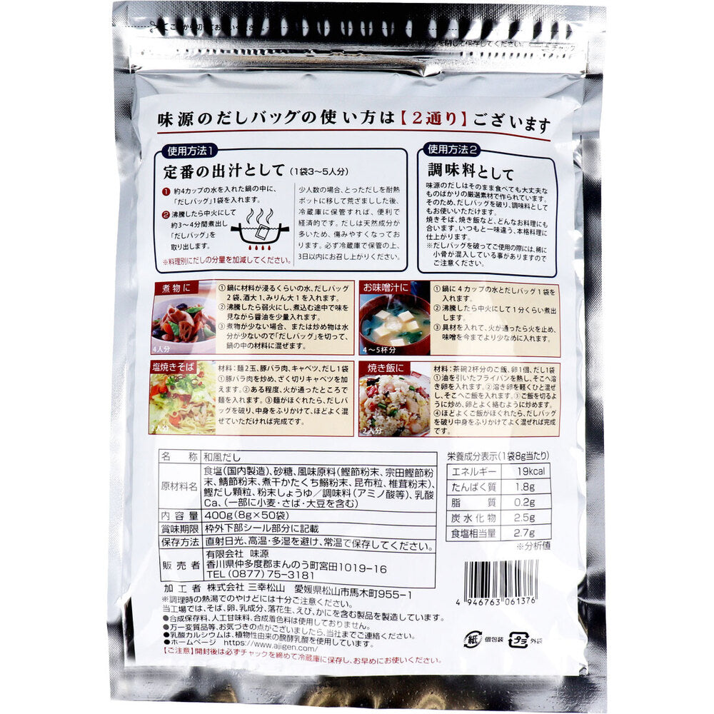万能和風だし 味源のだし 50袋入 8個セット まとめ売り