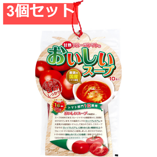甘熟フルーツトマトのおいしいスープ 10食入 3個セット まとめ売り