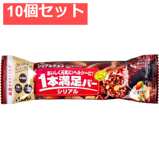 1本満足バー シリアルチョコ 1本入 10個セット まとめ売り