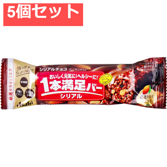 1本満足バー シリアルチョコ 1本入 5個セット まとめ売り