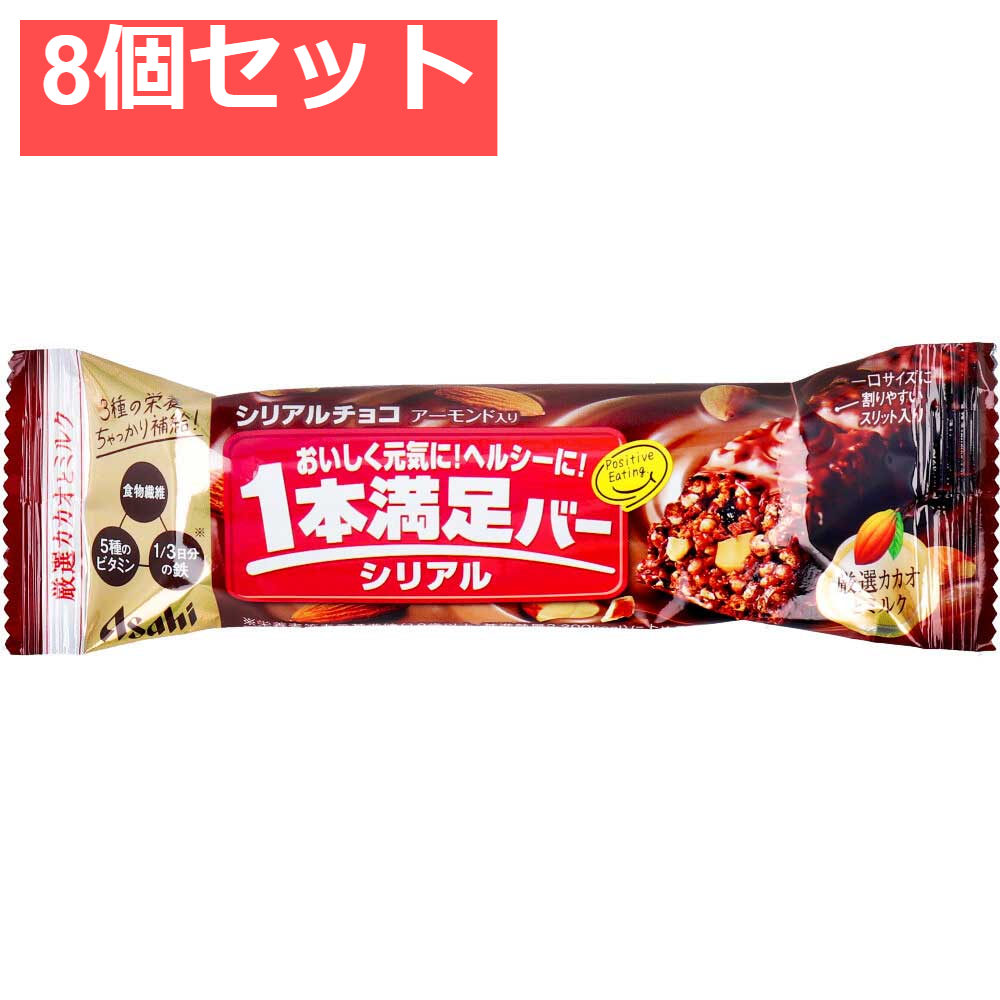 1本満足バー シリアルチョコ 1本入 8個セット まとめ売り