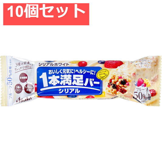1本満足バー シリアルホワイト 1本入 10個セット まとめ売り