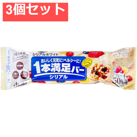 1本満足バー シリアルホワイト 1本入 3個セット まとめ売り