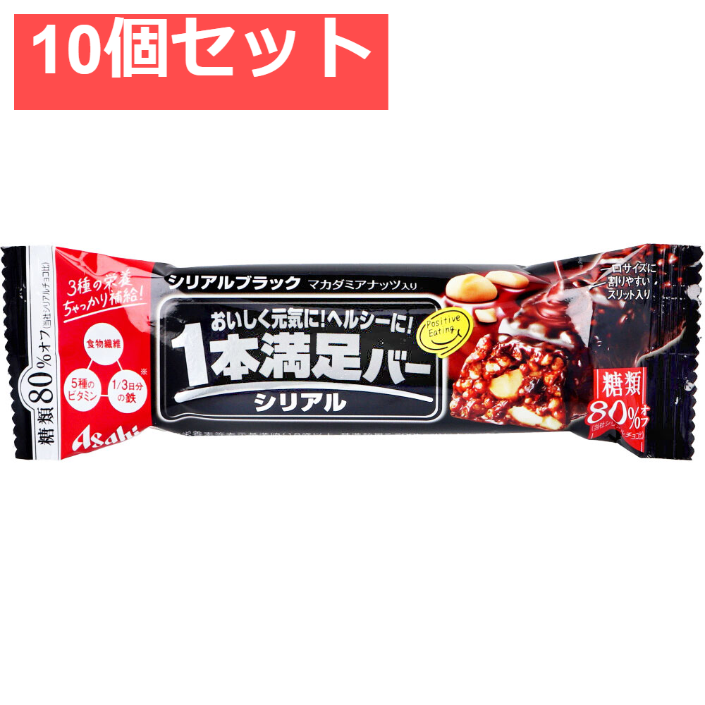 1本満足バー シリアルブラック 1本入 10個セット まとめ売り