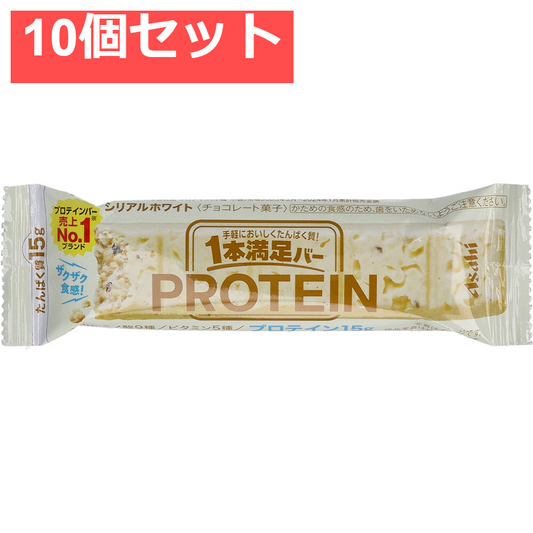 1本満足バー プロテインホワイト 1本入 10個セット まとめ売り