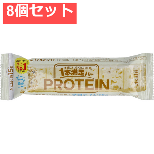 1本満足バー プロテインホワイト 1本入 8個セット まとめ売り