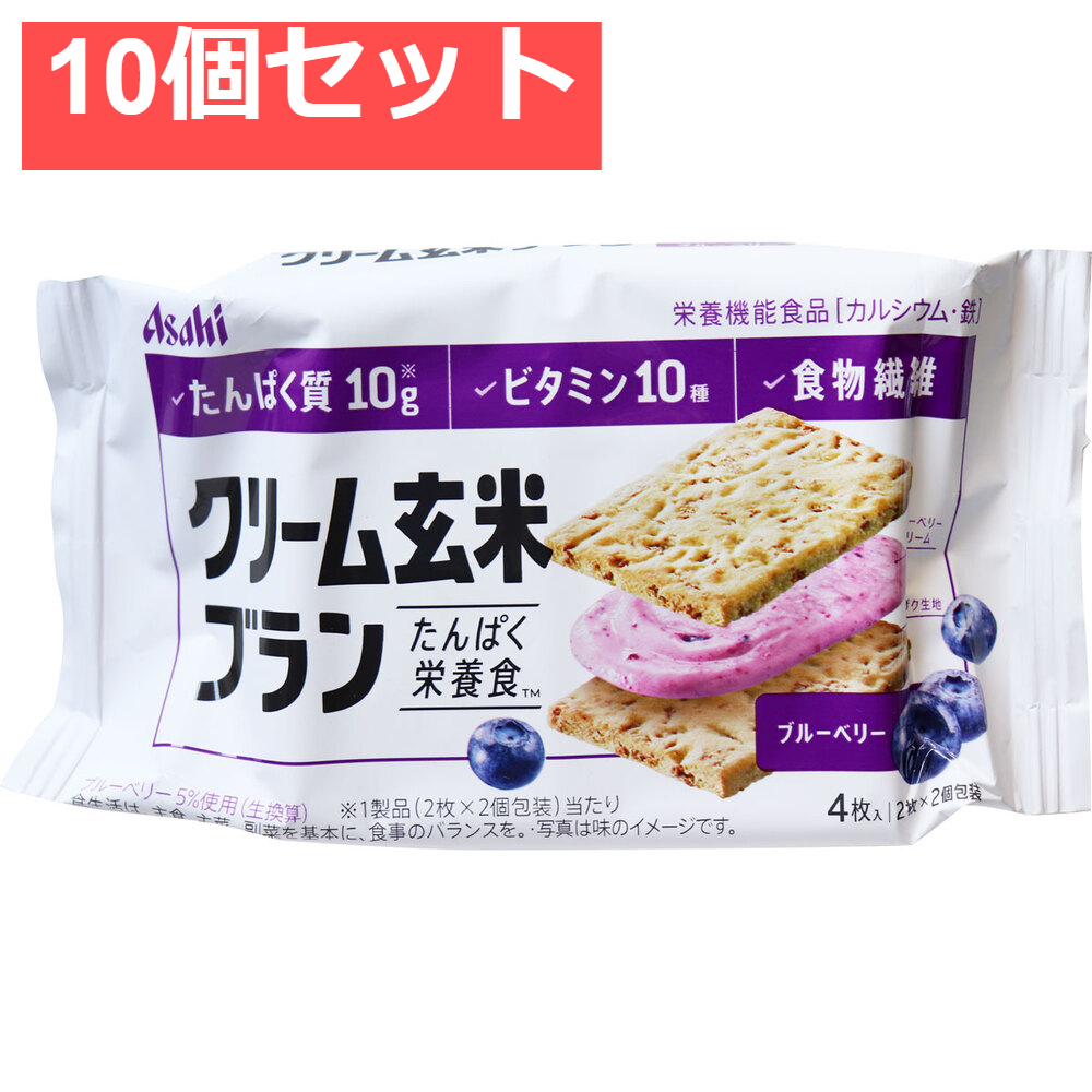 クリーム玄米ブラン ブルーベリー 2枚×2個入 10個セット まとめ売り