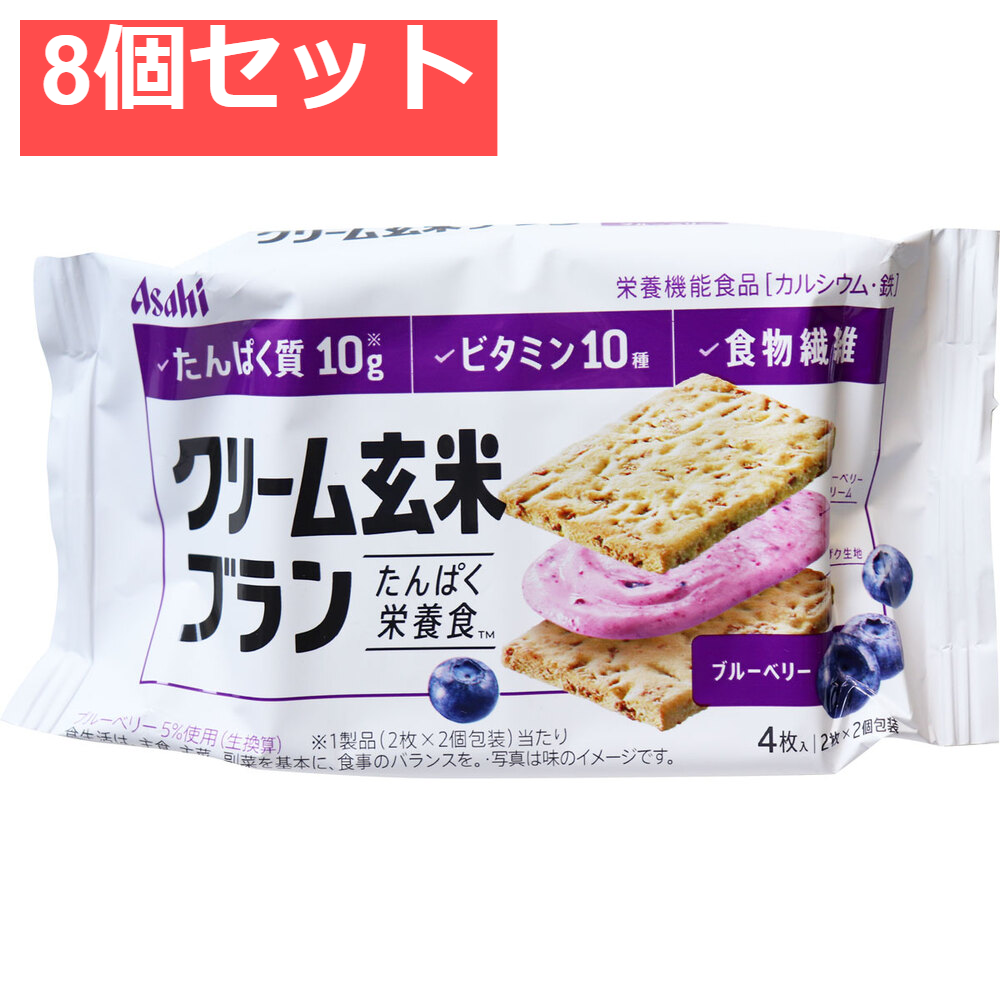 クリーム玄米ブラン ブルーベリー 2枚×2個入 8個セット まとめ売り