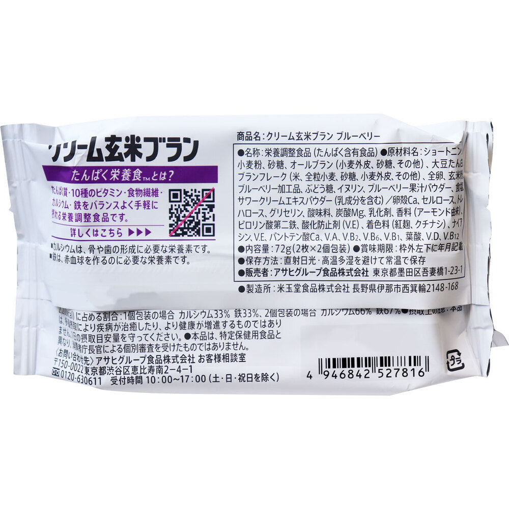 クリーム玄米ブラン ブルーベリー 2枚×2個入 10個セット まとめ売り