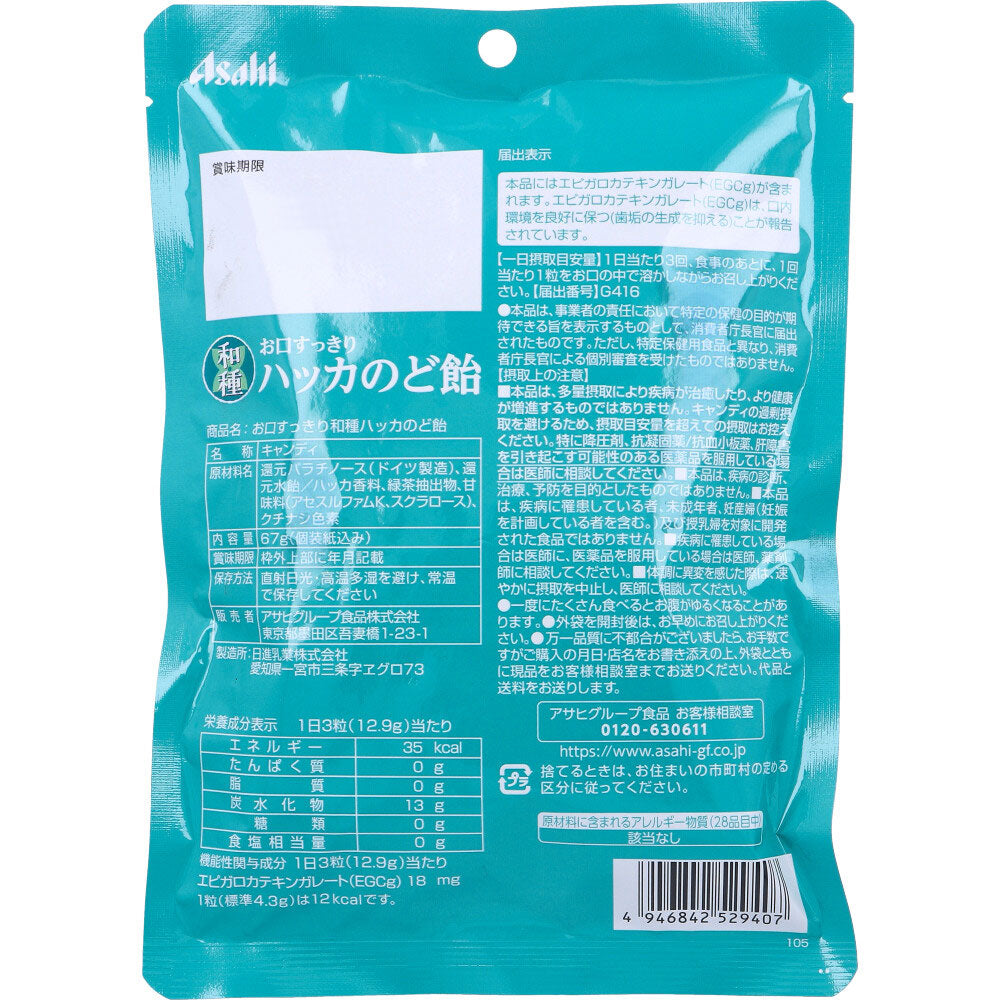 お口すっきり 和種ハッカ のど飴 67g 9個セット まとめ売り