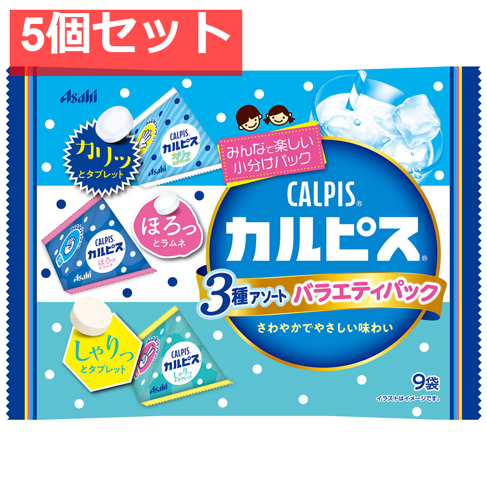カルピス 3種アソート バラエティパック 9袋 67g 5個セット まとめ売り