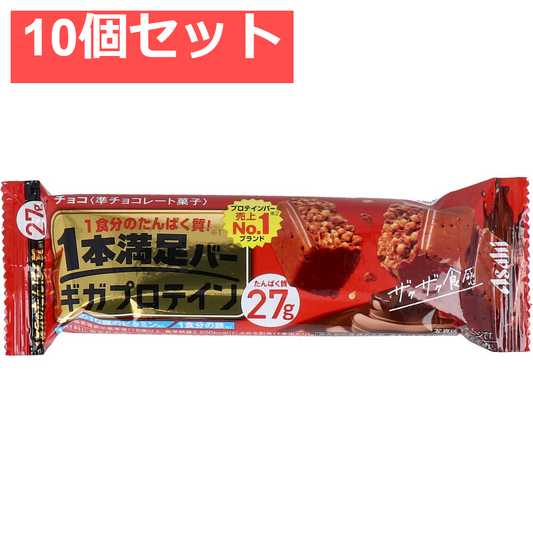 1本満足バー ギガプロテイン チョコ 1本入 10個セット まとめ売り