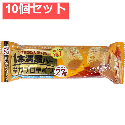 1本満足バー ギガプロテイン キャラメル 1本入 10個セット まとめ売り
