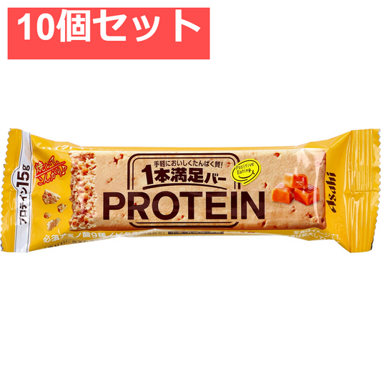 1本満足バー プロテインベイクドキャラメル 1本入 10個セット まとめ売り