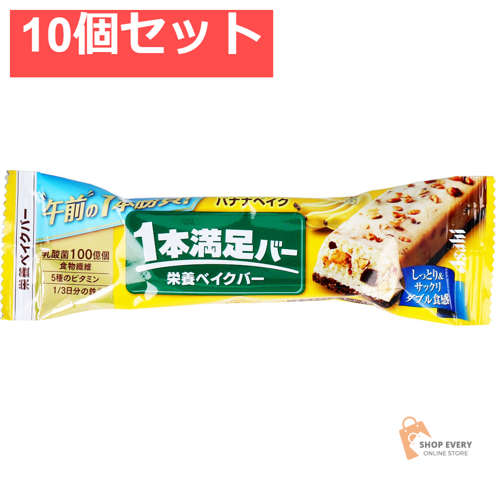 1本満足バー 栄養ベイクバー バナナベイク 1本入 10個セット まとめ売り