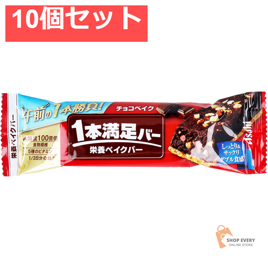 1本満足バー 栄養ベイクバー チョコベイク 1本入 10個セット まとめ売り