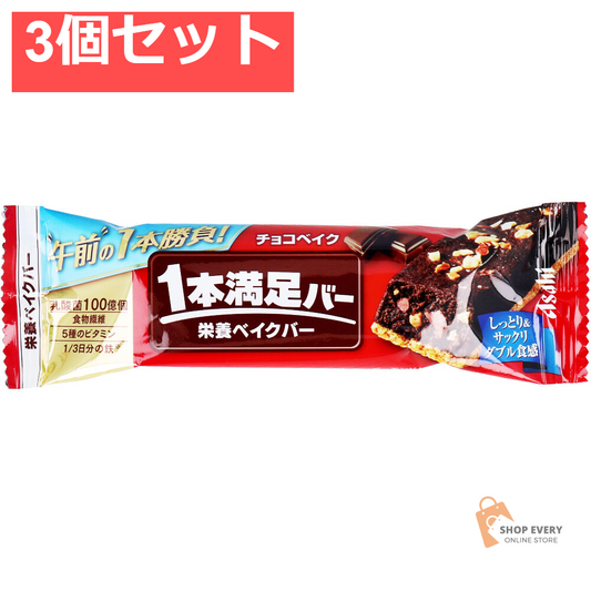 1本満足バー 栄養ベイクバー チョコベイク 1本入 3個セット まとめ売り