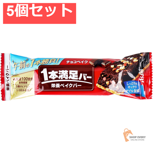 1本満足バー 栄養ベイクバー チョコベイク 1本入 5個セット まとめ売り