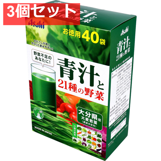 アサヒ 青汁と21種の野菜 3.3g×40袋 3個セット まとめ売り