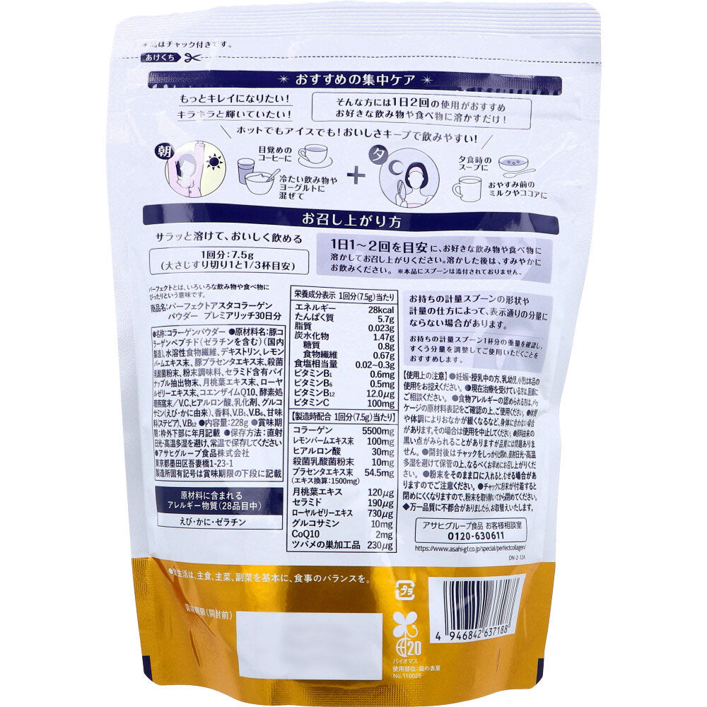 パーフェクトアスタコラーゲン パウダー プレミアリッチ 約30日分 228g 4個セット まとめ売り