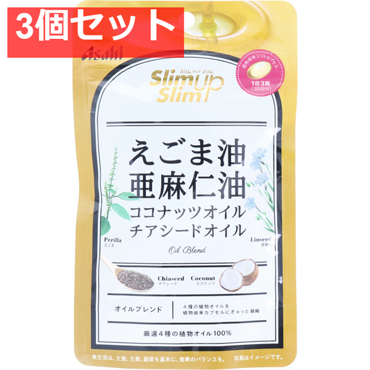 スリムアップスリム 4種の植物オイルカプセル 90粒入 3個セット まとめ売り
