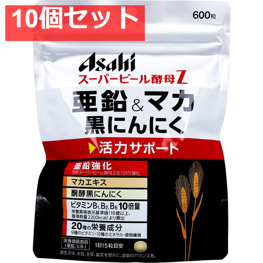 スーパービール酵母Z 亜鉛＆マカ 黒にんにく 600粒入 10個セット まとめ売り