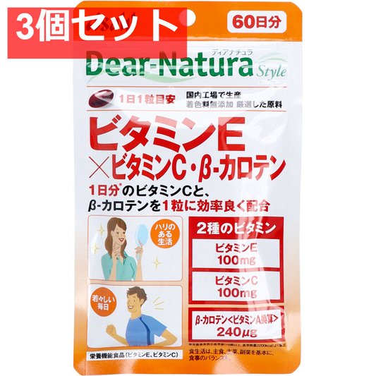 ディアナチュラスタイル ビタミンE×ビタミンC・β-カロテン60日分 60粒入 健康食品 3個セット まとめ売り