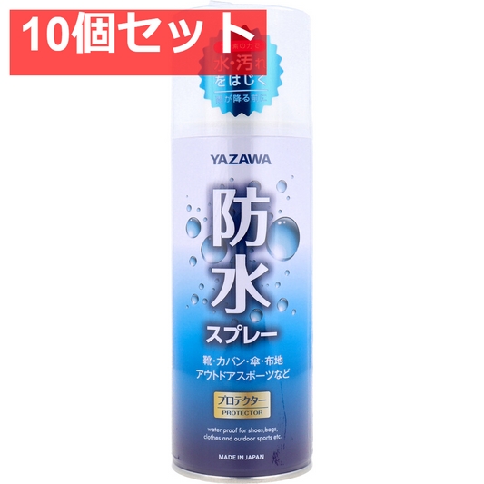 YAZAWA 防水スプレー 420mL 10個セット まとめ売り