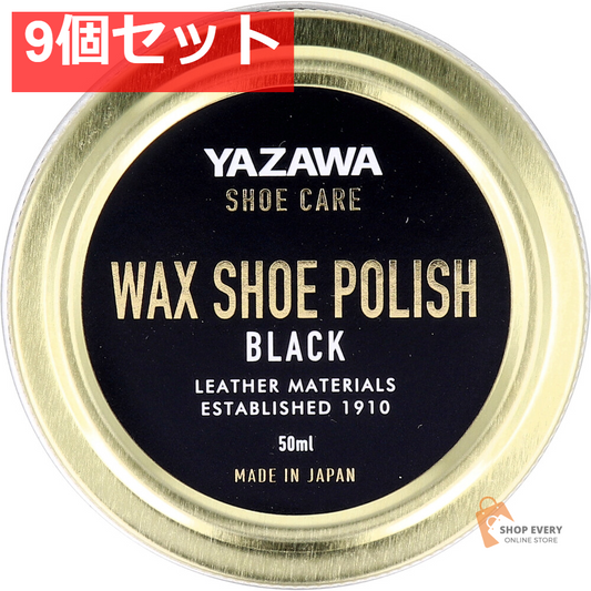 YAZAWA SHOE CARE ワックスシューポリッシュ ブラック 50mL 9個セット まとめ売り