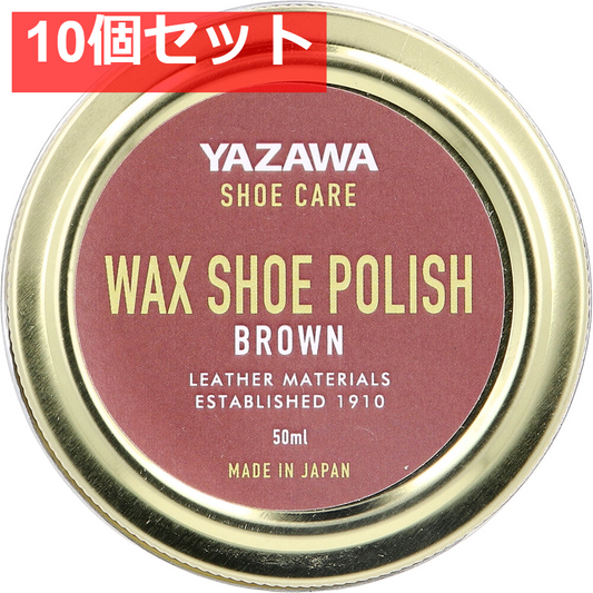 YAZAWA SHOE CARE ワックスシューポリッシュ ブラウン 50mL 10個セット まとめ売り