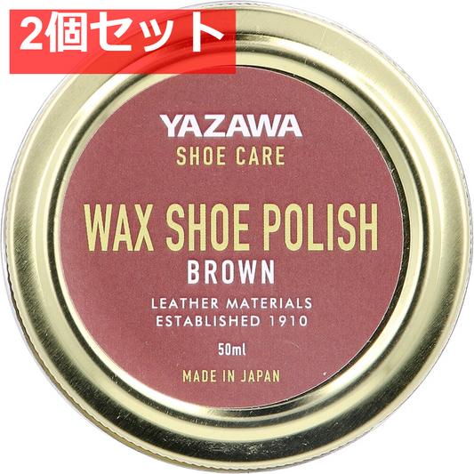 YAZAWA SHOE CARE ワックスシューポリッシュ ブラウン 50mL 2個セット まとめ売り