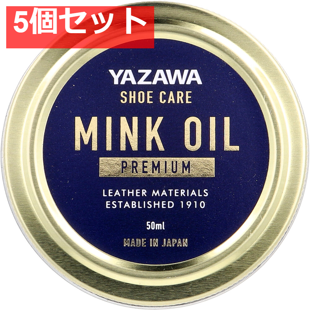 YAZAWA SHOE CARE ミンクオイル プレミアム 50mL 5個セット まとめ売り