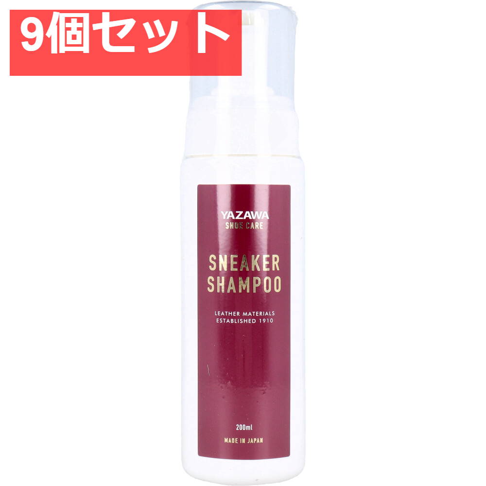 YAZAWA SHOE CARE スニーカーシャンプー ムースタイプ 200mL 9個セット まとめ売り