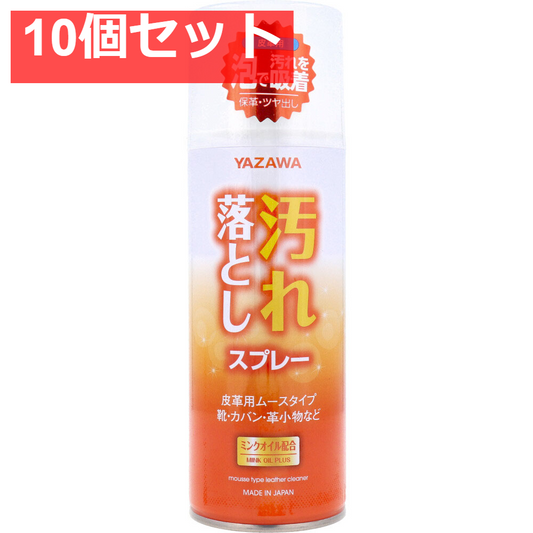 YAZAWA 汚れ落としスプレー 皮革用 ムースタイプ 420mL 10個セット まとめ売り