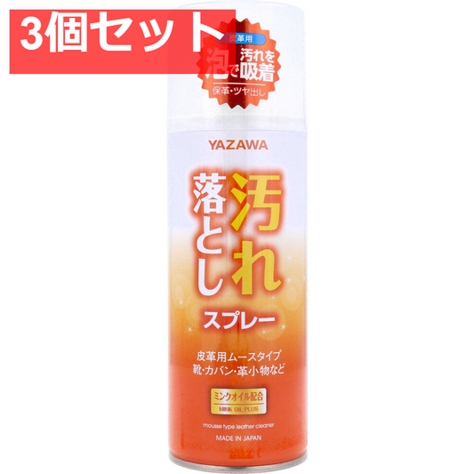 YAZAWA 汚れ落としスプレー 皮革用 ムースタイプ 420mL 3個セット まとめ売り