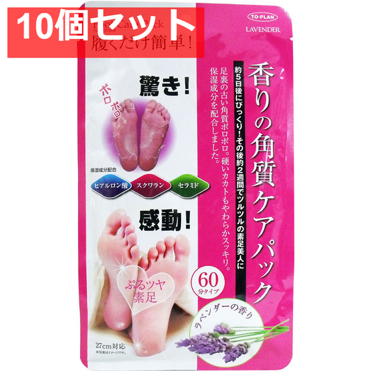 香りの角質ケアパック ラベンダーの香り 両足用1回分 10個セット まとめ売り