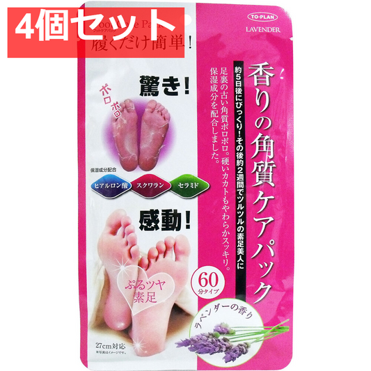 香りの角質ケアパック ラベンダーの香り 両足用1回分 4個セット まとめ売り