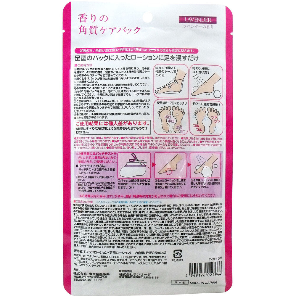 香りの角質ケアパック ラベンダーの香り 両足用1回分 9個セット まとめ売り