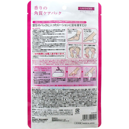 香りの角質ケアパック ラベンダーの香り 両足用1回分 2個セット まとめ売り
