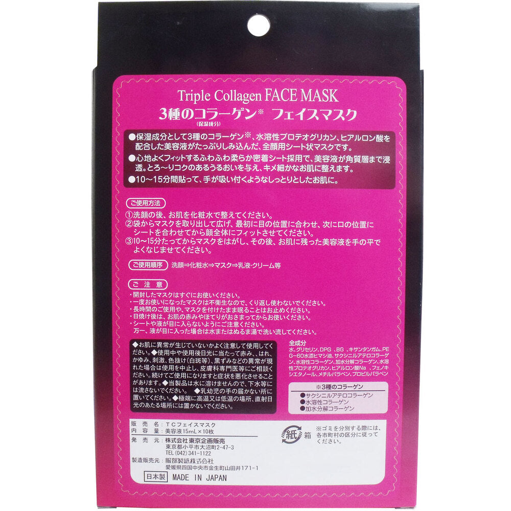 3種のコラーゲン フェイスマスク 10枚入 8個セット まとめ売り