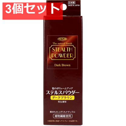髪のボリュームアップ ステルスパウダー ダークブラウン 25g入 3個セット まとめ売り