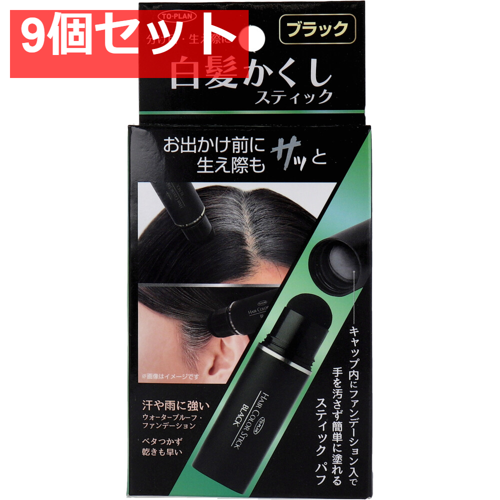 トプラン 白髪かくしスティック ブラック 4g 9個セット まとめ売り