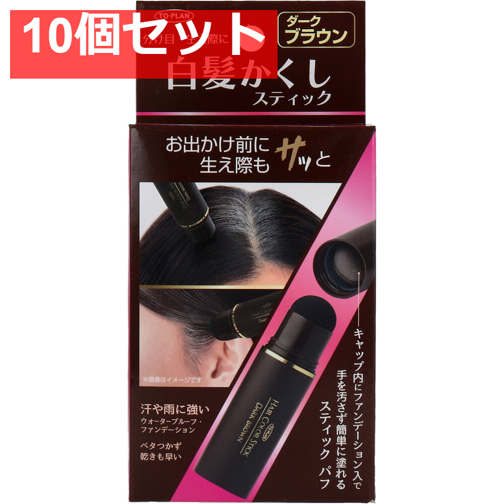 トプラン 白髪かくしスティック ダークブラウン 4g 10個セット まとめ売り