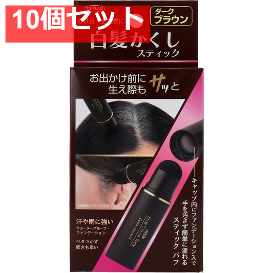 トプラン 白髪かくしスティック ダークブラウン 4g 10個セット まとめ売り