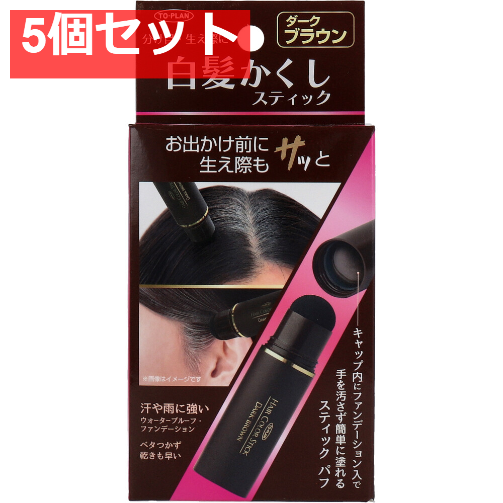 トプラン 白髪かくしスティック ダークブラウン 4g 5個セット まとめ売り