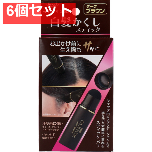トプラン 白髪かくしスティック ダークブラウン 4g 6個セット まとめ売り